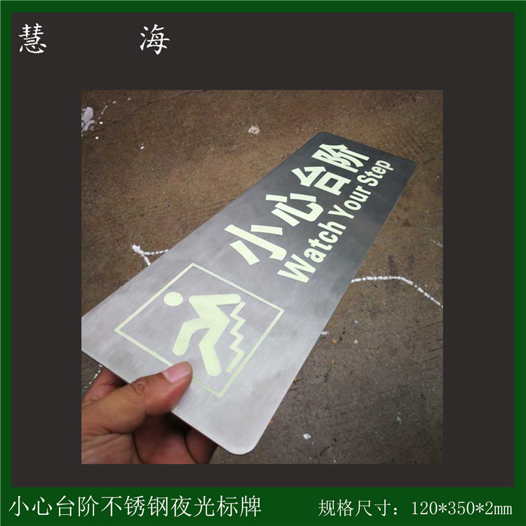 不锈钢304小心台阶疏散标识 地面指示贴 自发光小心台阶  夜光不锈钢标牌  自发光小心台阶提示  安全提示标识牌