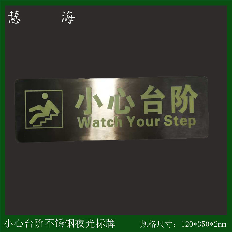 不锈钢304小心台阶疏散标识 地面指示贴 自发光小心台阶  夜光不锈钢标牌  自发光小心台阶提示  安全提示标识牌
