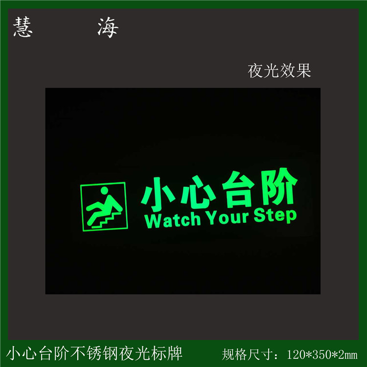 不锈钢304小心台阶疏散标识 地面指示贴 自发光小心台阶  夜光不锈钢标牌  自发光小心台阶提示  安全提示标识牌