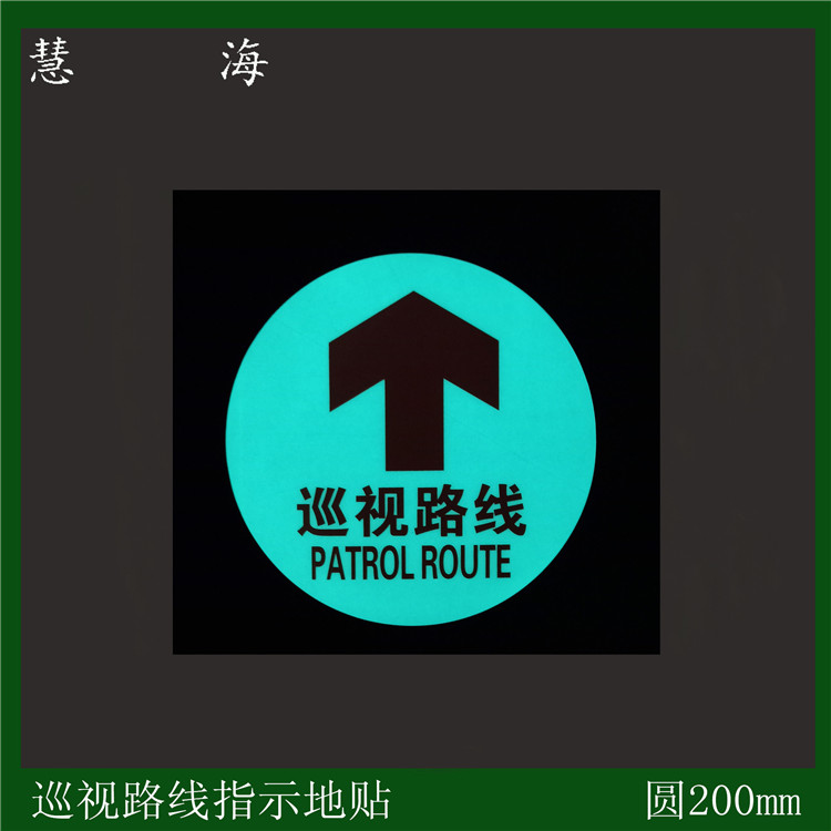 厂家供应巡视路线标志牌 夜光pvc带背胶地贴膜  夜光PVC
