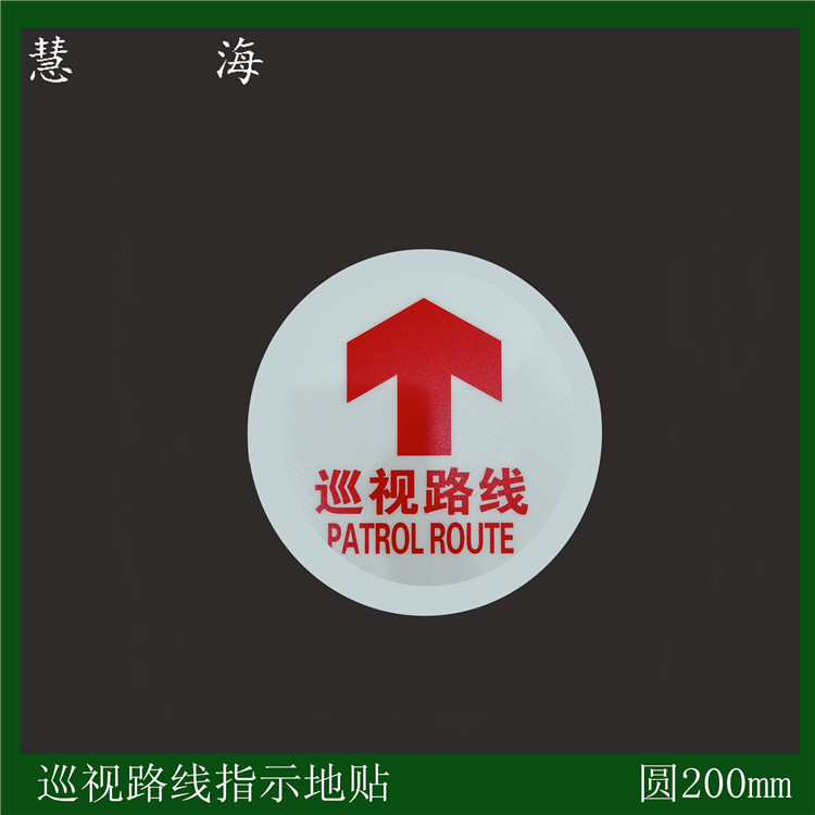 厂家供应巡视路线标志牌 夜光pvc带背胶地贴膜  夜光PVC