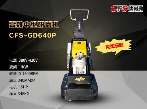 旧地坪改造高效中型研磨机CFS-GD640P 康富斯钻晶地坪  旧地坪改造研磨机
