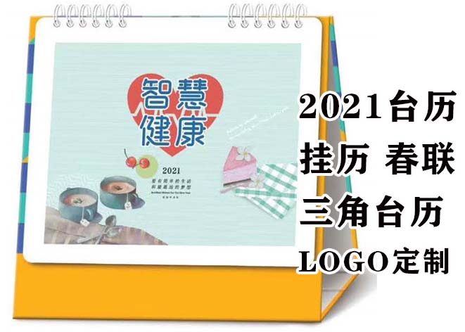 广告台历挂历厂家  台历烫金  昆明台历厂家
