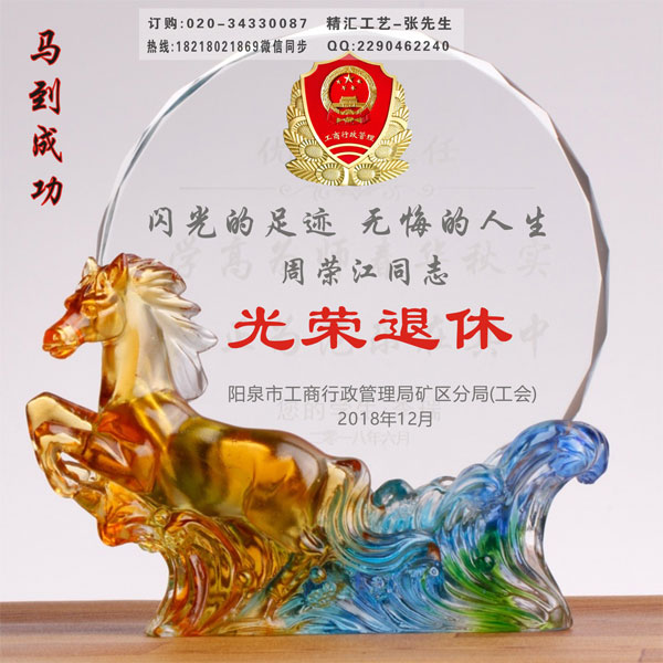 马到功成琉璃退休奖牌 功成身退纪念品 广州纪念品定做厂家 马到功成琉璃奖牌 光荣退休纪念品