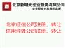 自有北京成立满两年的信用评价中心公司转让