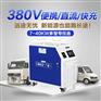 新能源电动车专用便携式充电机7-40KW