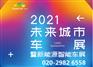 2021第六届中国（广州）未来城市暨新能源智能车展览会