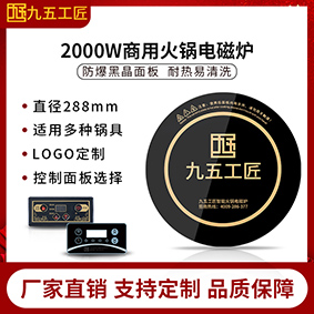 九五工匠定制2000W功率商用圆形火锅电磁炉直径288mm  商用电磁炉  圆形电磁炉