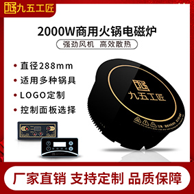 九五工匠定制2000W功率商用圆形火锅电磁炉直径288mm  商用电磁炉  圆形电磁炉