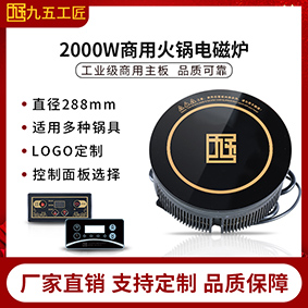 九五工匠定制2000W功率商用圆形火锅电磁炉直径288mm  商用电磁炉  圆形电磁炉