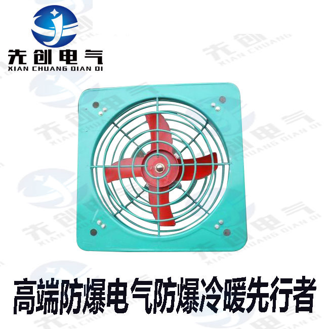 先创工业用防爆排风扇规格齐全  厂家直销
