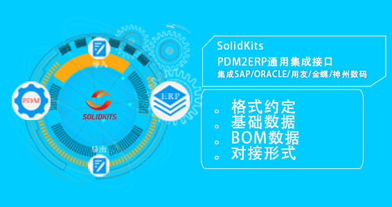 PDM通用ERP接口工具二次开发商 SolidKits&nbsp;&nbsp;SOLIDWORKS二次开发&nbsp;&nbsp;接口工具开发