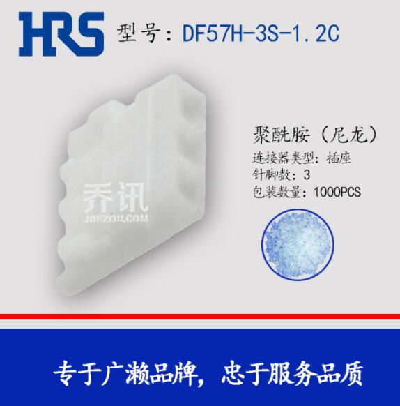 DF57H-3S-1.2C白色胶壳3pin广濑HRS苏州库存  HRS现货  HRS代理