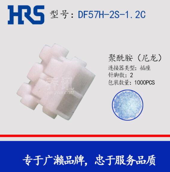 广濑白色胶壳DF57H-2S-1.2C现货HRS代理供应  HRS现货