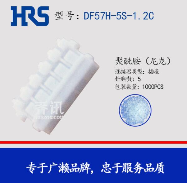 DF57H-5S-1.2C白色插座现货HRS广濑日本进口料  HRS代理  广濑正品