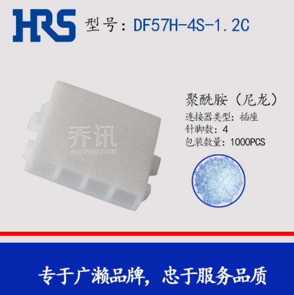 DF57H-4S-1.2C白色胶壳广濑HRS现货供应原厂料  HRS代理  广濑正品