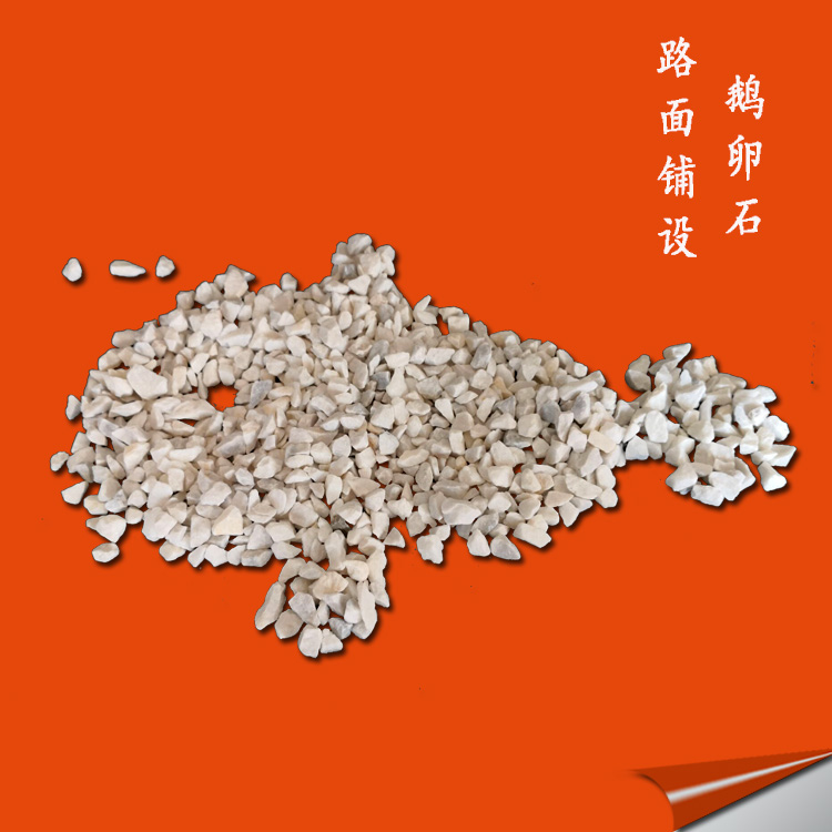 阳台 庭院 花园装饰铺面用鹅卵石 天然鹅卵石  白色鹅卵石  机制鹅卵石  抛光鹅卵石
