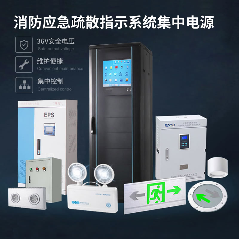 36V集中控制型应急电源