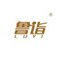 鲁诣20类家具类商标转让买卖就到赞标