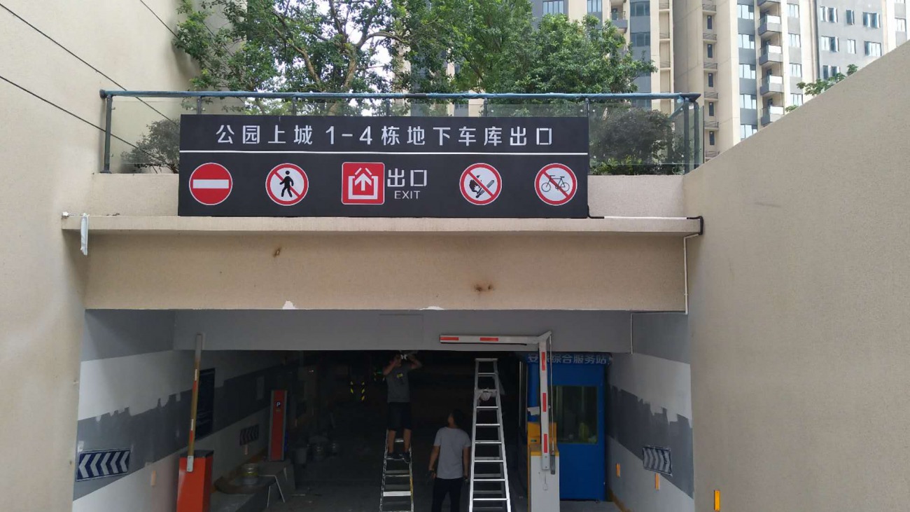 山西太原琪杰停车场灯箱  道路交通设施  公路交通设施  交通设施安装
