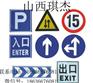 山西太原琪杰道路标志牌-标识牌