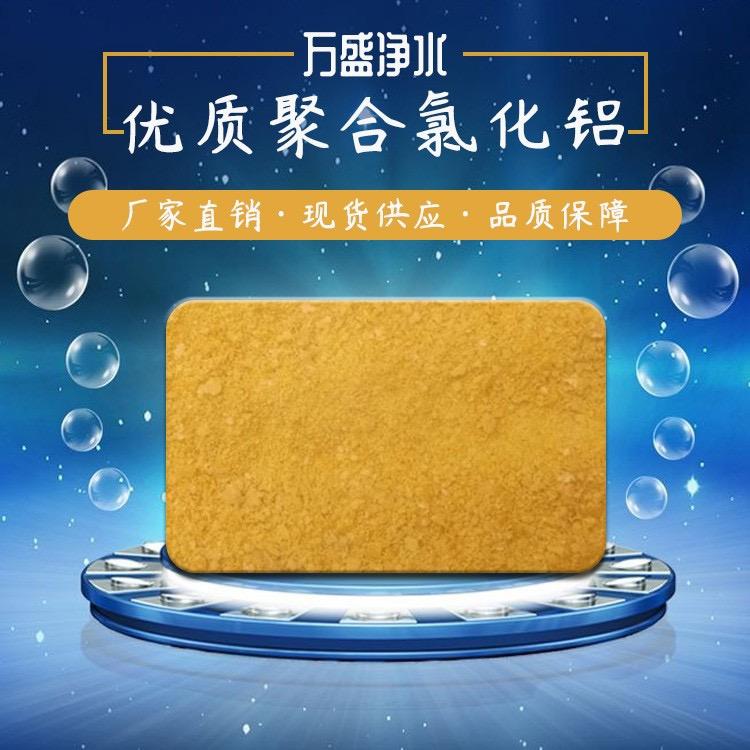 武汉无机高分子混凝剂 污水处理聚合氯化铝供应商  万盛净水  聚合氯化铝厂家