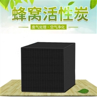 泉州蜂窝活性炭配方各种规格供应商  万盛净水  蜂窝活性炭厂家