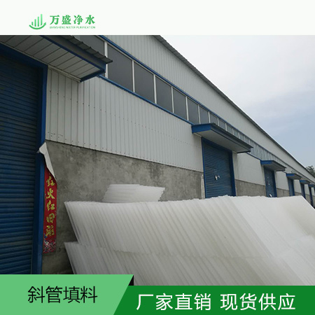批发哈尔滨水处理环保填料-斜管填料厂家  万盛净水  蜂窝斜管填料厂家