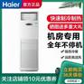 海尔(Haier) 5匹机房空调基站空调24小时连续运转