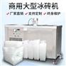 佛山科勒森大型工业冰块机厂家定制
