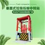 欢迎江西景德镇客户咨询立式垃圾站周转设备