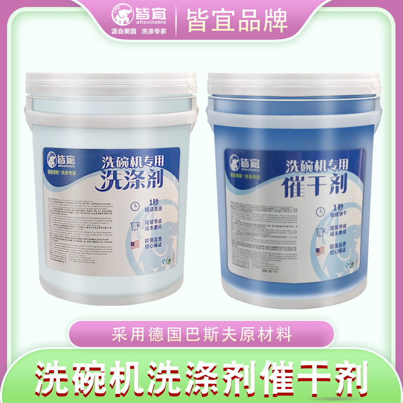 盐城市洗碗机催干剂 商用干燥洗洁套装20L  商用干燥剂  光亮剂