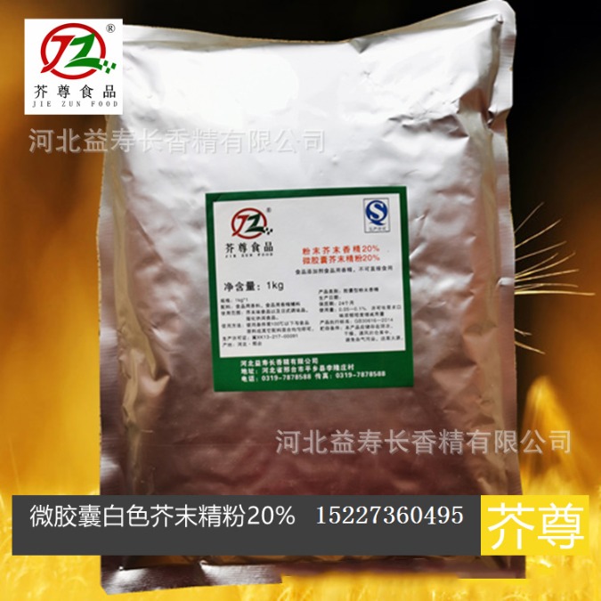微胶囊芥末精粉 辣根精 芥子油精 芥末香精  芥末精油  青芥辣辣根芥末酱