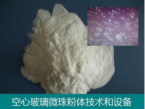 空心玻璃微珠粉体材料-技术和设备-石家庄东昊  非金属新材料项目  空心超轻粉体材料