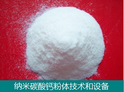 纳米碳酸钙生产技术和设备  石灰石生石灰加工  纳米碳酸钙粉体  超微细碳酸钙材料