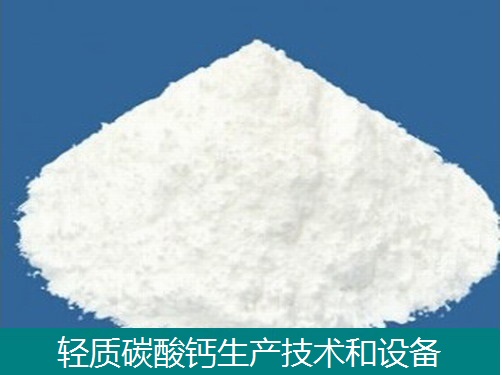 轻质碳酸钙生产线设备-生产技术-轻钙设备专业厂家  碳酸钙石灰石加工  轻质碳酸钙设备  活性碳酸钙设备
