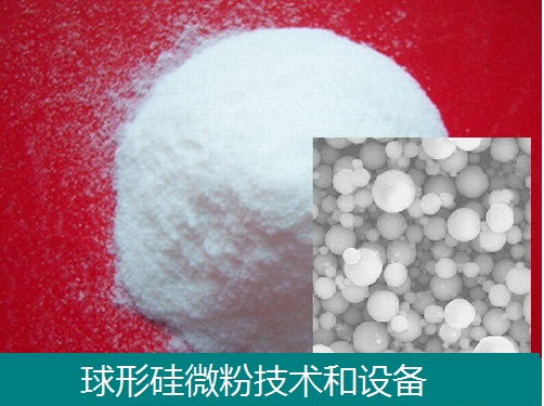 硅材料-球形硅微粉-技术和设备-石家庄东昊  球形石英粉体材料  石英微珠粉体材料