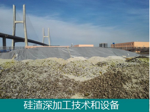 氟硅渣-冶金硅渣-硅尾矿-处理深加工-技术和设备  硅渣深加工  工业硅渣处理  硅渣产品化商品化