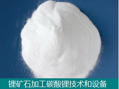 锂辉石锂云母生产碳酸锂-硫酸盐法技术-成套设备  碳酸锂设备  高纯碳酸锂设备  碳酸锂提纯设备