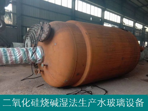 湿法水玻璃-石英砂烧碱法泡花碱-成本低质量好-供设备教技术  石英砂生产水玻璃  水玻璃设备  湿法生产水玻璃设备