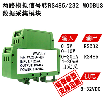 0-5V转RS232 MODBUS数据采集模块  0-10V转rs485  0-10v转rs232  4-20mA转rs232