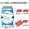 RS232转RS485隔离信号转换模块