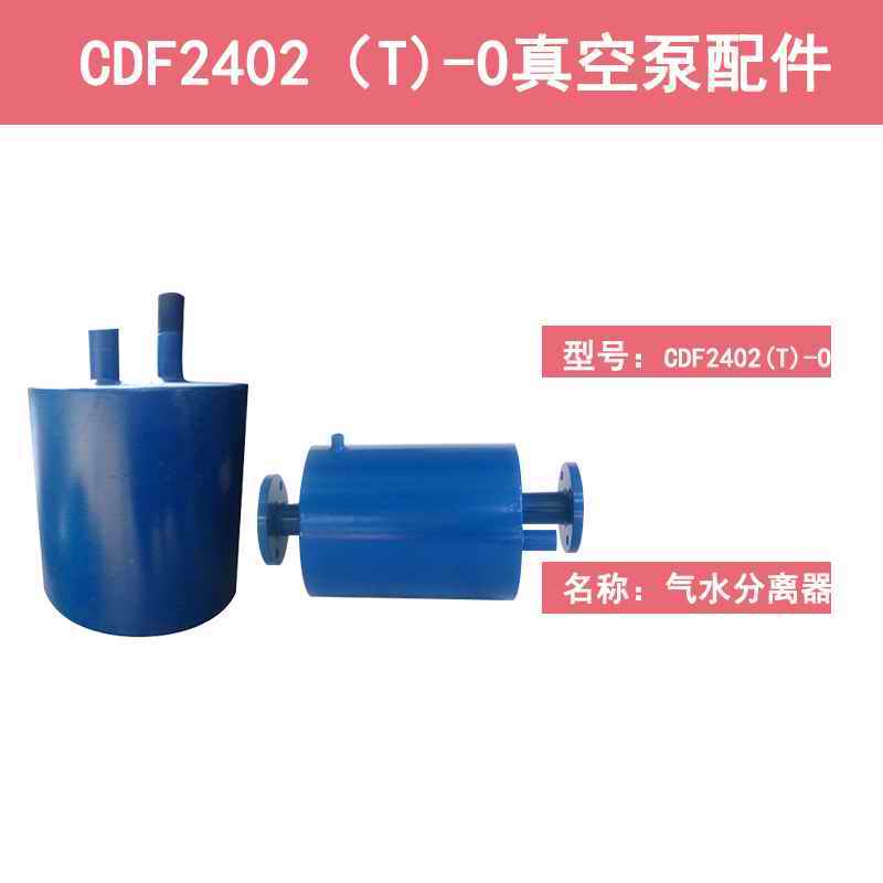 CDF2402-OAD2铸造厂用真空泵气水分离器  钢厂用真空泵  玻璃行业真空泵  吸附板材真空泵