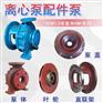 KMP65x40-200佛山水泵厂离心泵过流部件