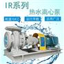 纺织漂染厂用热水泵IR50-32-250
