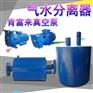 CDF2402-OAD2铸造厂用真空泵气水分离器