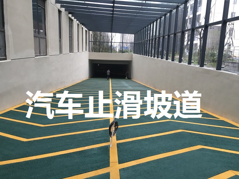 环氧防滑坡道地坪施工认准_南京拓彩地坪工程公司&nbsp;&nbsp;南京无震动止滑坡道&nbsp;&nbsp;南京彩色止滑车道&nbsp;&nbsp;南京拓彩防滑地坪