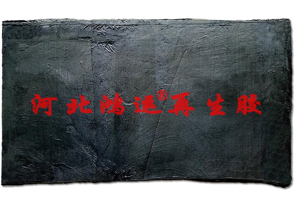 胎面再生胶 生产高强力输送带用胎面胶  轮胎再生胶  超细再生胶