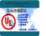 亚马逊个人护理UL859报告，USB数据线UL9990报告