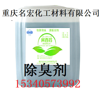 重庆植物液除臭剂  重庆植物液除臭剂批发  重庆植物液除臭剂厂家